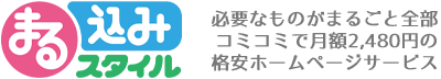 格安ホームページ　まる込みスタイル