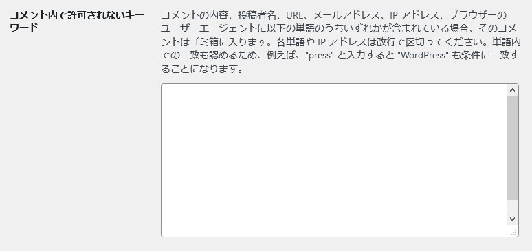 コメント内で許可されないキーワード