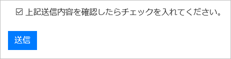 上記送信内容を確認したらチェックを入れてください